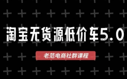 老范电商·淘宝无货源教程(更新4月) - 来及网络