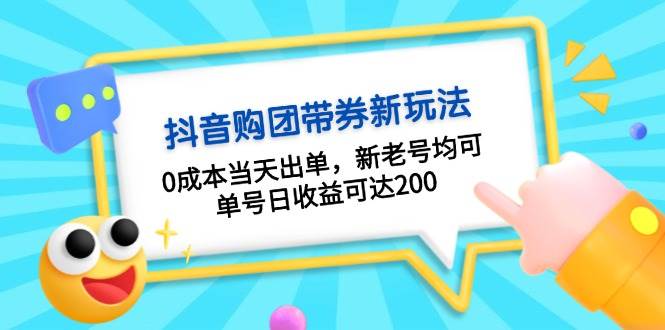 抖音购团带券，0成本当天出单，新老号均可，单号日收益可达200 - 来及网络