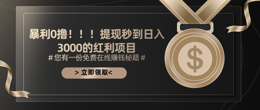 （11946期）暴利0撸！！！提现秒到日入3000的红利项目 - 来及网络