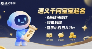 通义千问给宝宝起名 0基础可操作 接单到爆 新手小白日入1k+ - 来及网络