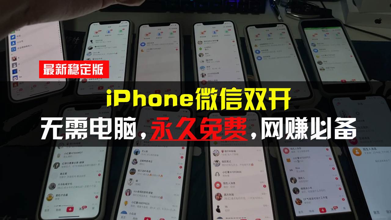 （13487期）iPhone微信双开无需电脑永久免费，适用所有iPhone手机 - 来及网络