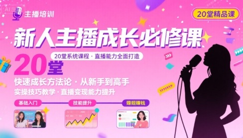 新人主播必学的20堂培训课，让主播快速成长的必学课程，帮你直播能力快速打造的实操方法 - 来及网络