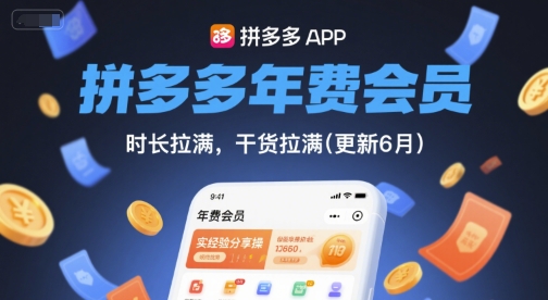 拼多多年费会员，实经验分享操，时长拉满，干货拉满(更新6月) - 来及网络