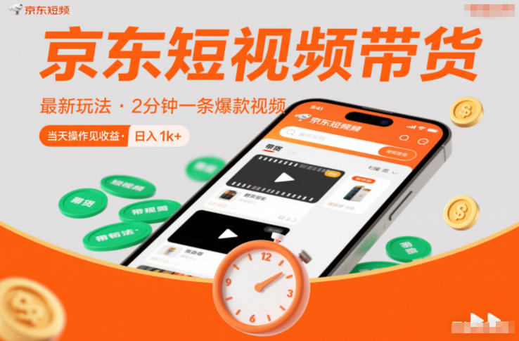 京东短视频带货最新玩法，2分钟一条爆款视频，0粉丝，0保证金，当天操作见收益，日入1k+【揭秘】 - 来及网络