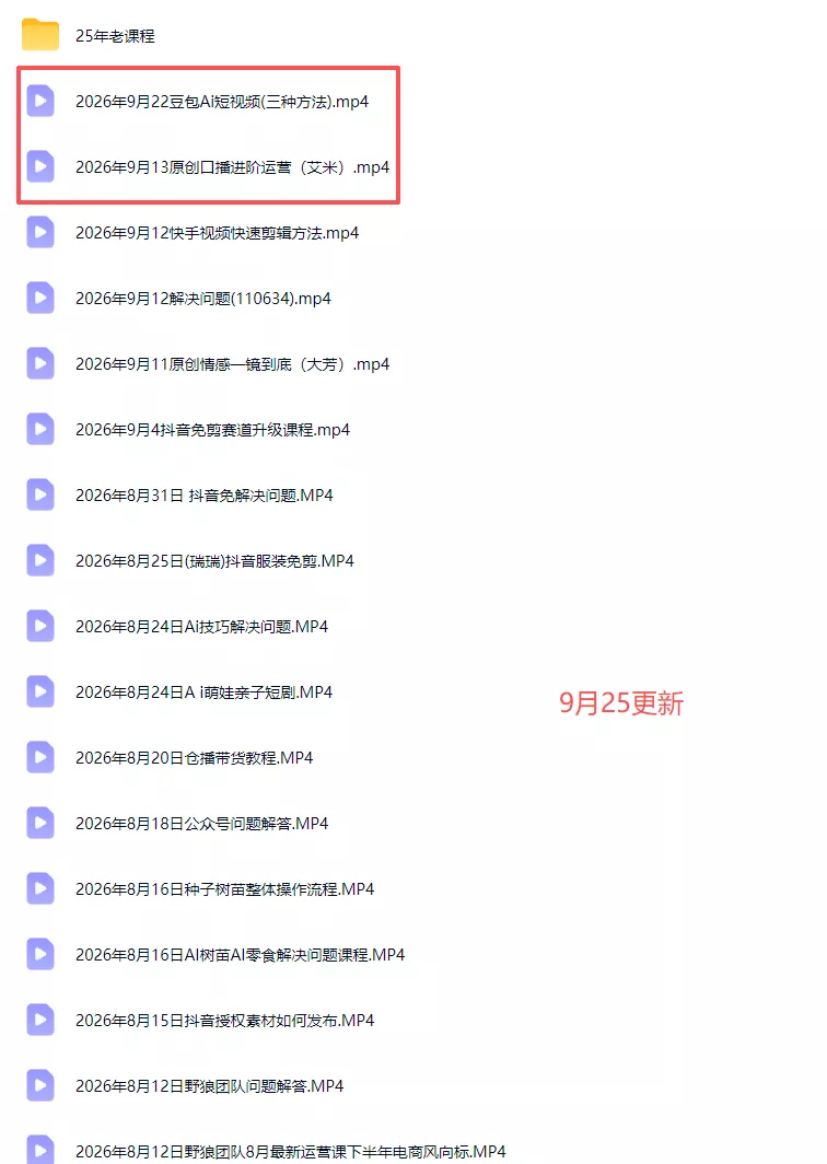 2026新版AI短视频带货实战课-更新10月17：抖音+快手+视频号三大平台，系统掌握AI内容与电商运营玩法