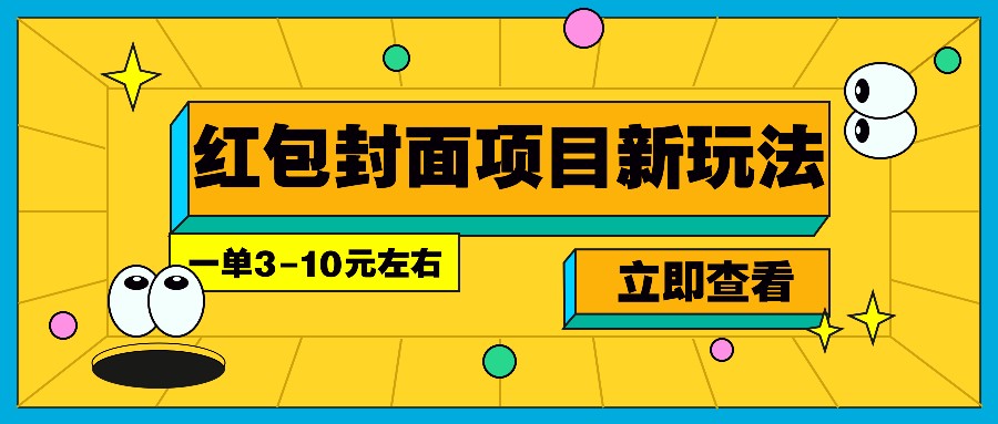 每年必做的红包封面项目新玩法，一单3-10元左右，3天轻松躺赚2000+ - 来及网络