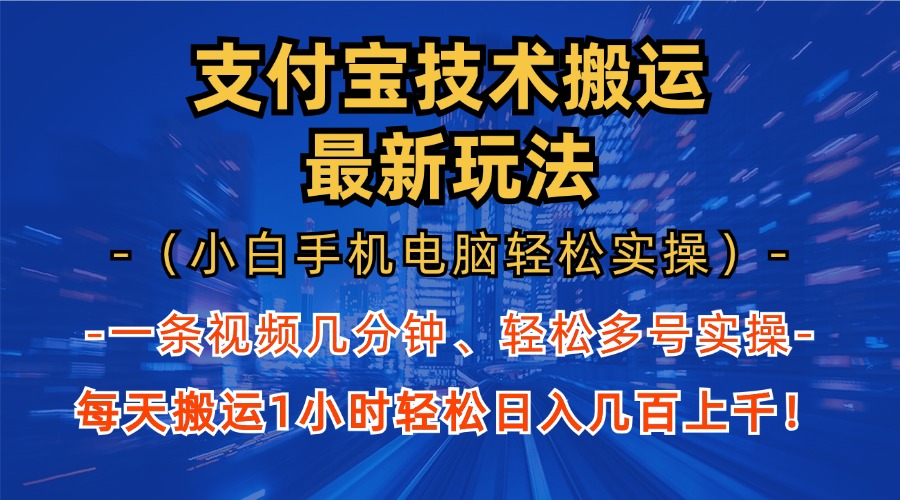 （13204期）支付宝分成技术搬运“最新玩法”（小白手机电脑轻松实操1小时） 轻松日… - 来及网络
