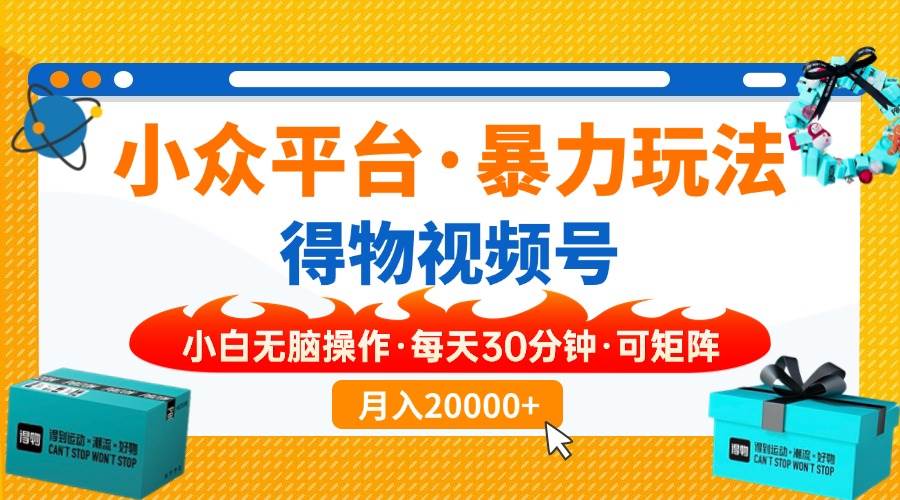 （14114期）【得物】小众平台暴力玩法，一键搬运爆款视频，可矩阵，小白无脑操作，… - 来及网络