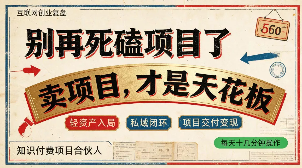 做项目不如卖项目，做知识付费自己当老板，普通人死磕项目賺钱，聪明人贩卖项目认知賺钱【揭秘】 - 来及网络