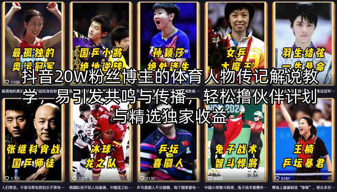 抖音20W粉丝博主的体育人物传记解说教学，易引发共鸣与传播，轻松撸伙伴计划与精选独家收益 - 来及网络