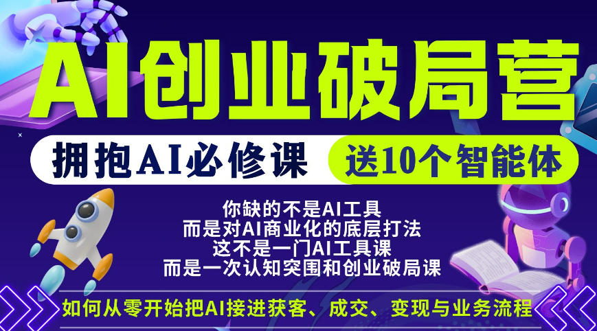 【爱豆新媒】AI创业破局营，普通人拥抱AI必修课，送10个智能体 - 来及网络