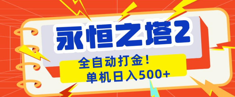 永恒之塔2全自动游戏打金，单机日入500+，非常简单，当天见收益【揭秘】 - 来及网络