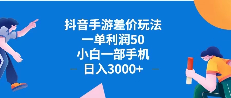 （12640期）抖音手游差价玩法，一单利润50，小白一部手机日入3000+抖音手游差价玩… - 来及网络