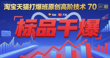 淘宝天猫打爆班原创高阶技术第70期：标品干爆 - 来及网络