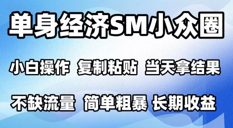 2026最新小众情感赛道，手机操作，十分钟见收益，小白也能当天上手，全程复制粘贴模板即可，单日1k＋可批量放大【揭秘】 - 来及网络
