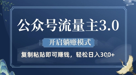 公众号流量主3.0玩法，开启躺挣模式，轻松日入3张+【揭秘】 - 来及网络