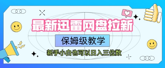 最新迅雷网盘拉新，保姆级教学，新手小白也可以日入三位数 - 来及网络