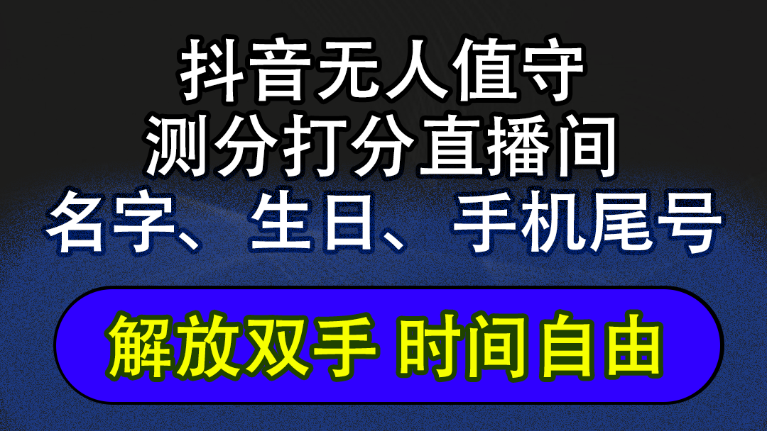 （12527期）抖音蓝海AI软件全自动实时互动无人直播非带货撸音浪，懒人主播福音，单… - 来及网络