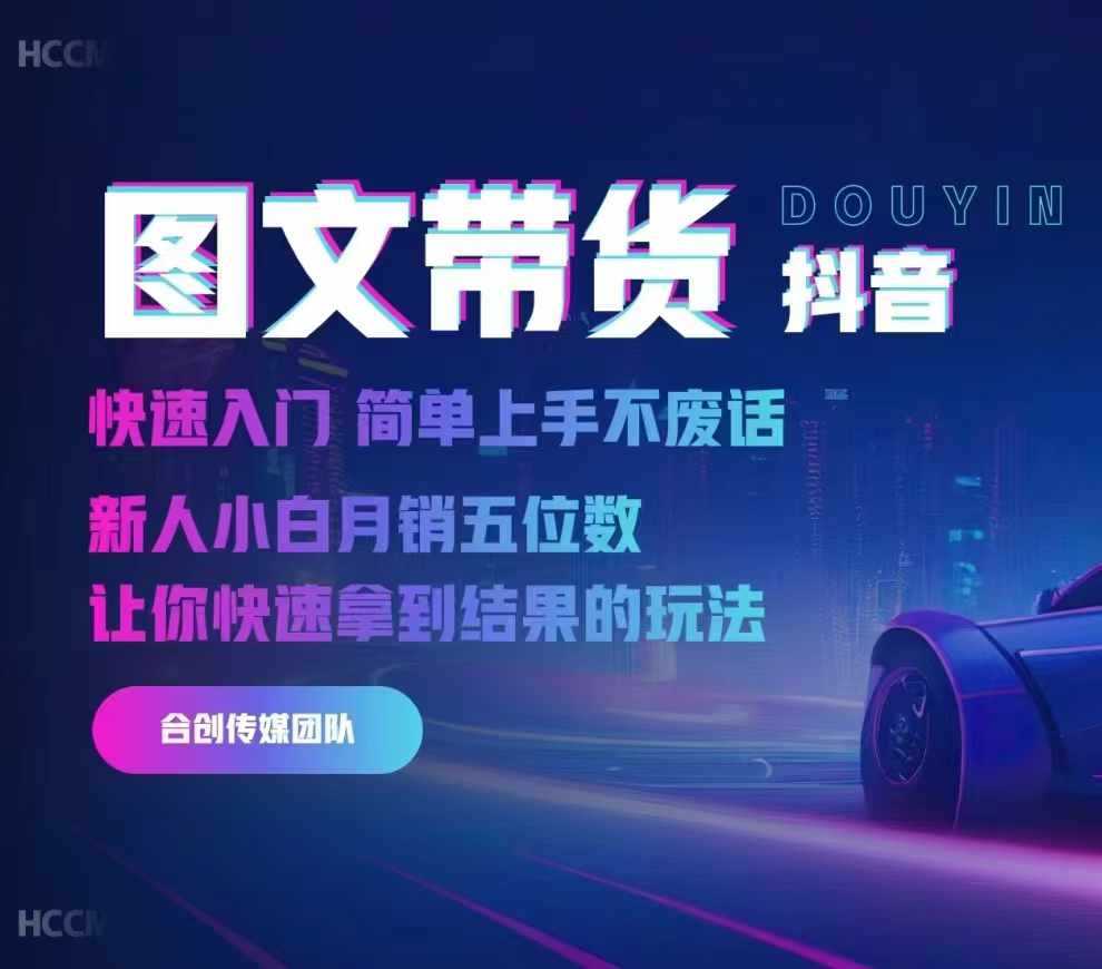 2024抖音图文带货，快速入门，简单上手，不废话，新人小白月销五位数 - 来及网络
