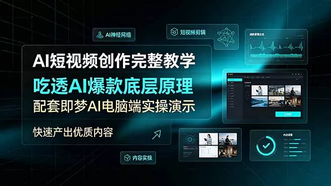 AI短视频创作完整教学，吃透AI爆款底层原理，配套即梦AI电脑端实操演示，快速产出优质内容 - 来及网络