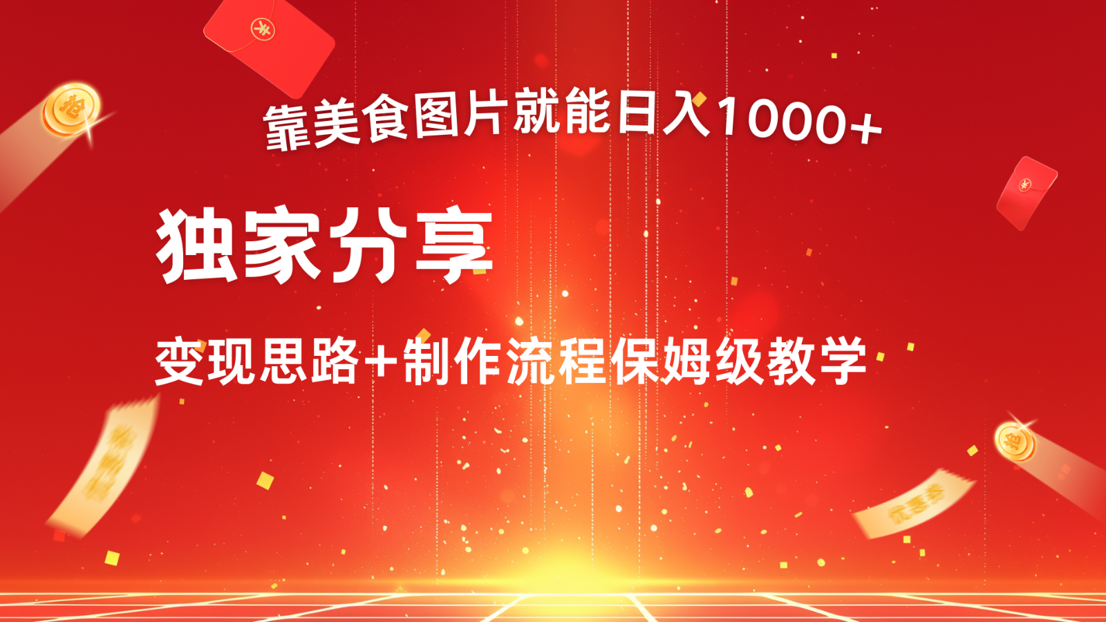 搬运美食图片就能日入1000+，全程干货，对新手很友好，可以批量多做几个号 - 来及网络