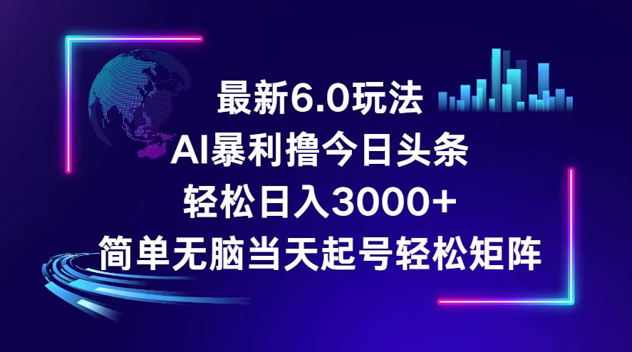 （12291期）今日头条6.0最新暴利玩法，轻松日入3000+ - 来及网络