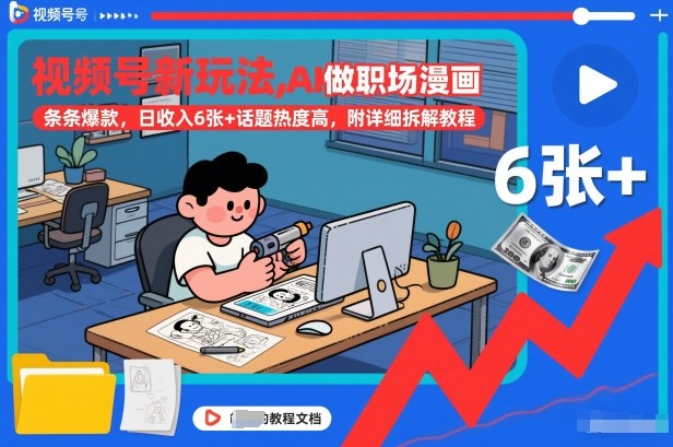 视频号新玩法，AI做职场漫画，条条爆款，日收入6张+话题热度高，附详细拆解教程 - 来及网络