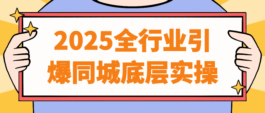 2025全行业引爆同城底层实操 - 来及网络