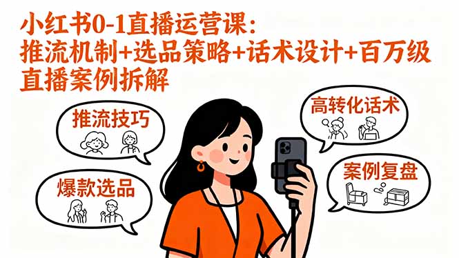 小红书0-1直播运营课：推流机制+选品策略+话术设计+百万级直播案例拆解 - 来及网络