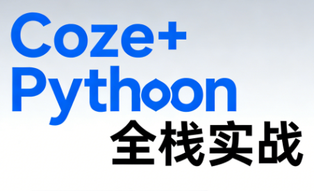 《Coze+Python全栈实战：从智能体搭建到系统开发(完整63章) - 来及网络