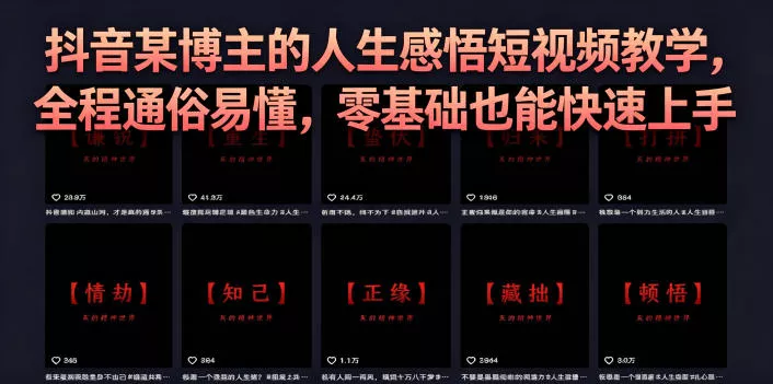 抖音某博主的灰太狼人生感悟短视频教学，全程通俗易懂，零基础也能快速上手 - 来及网络