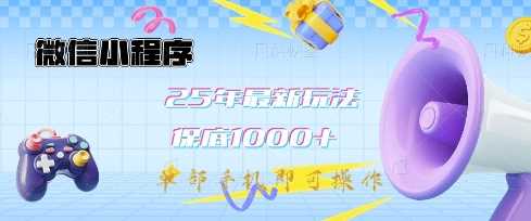 微信小程序25年最新教学保底日入1k+，最新玩法，单部手机即可操作，做就有收益【揭秘】 - 来及网络