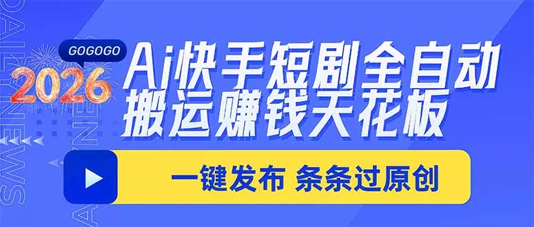 Ai快手短剧全自动搬运赚米项目，一键搬运发布，一刀不剪，条条过原创 - 来及网络