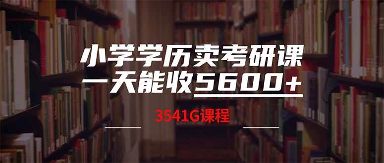 （14561期）小学学历卖考研课程，一天收5600（附3580G考研合集） - 来及网络