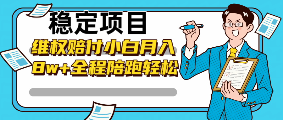 稳定项目维权赔付，小白月入8w+，轻松操作全程陪跑 - 来及网络
