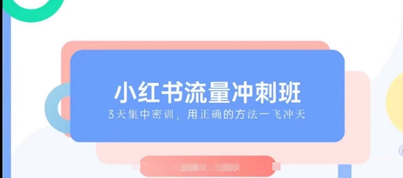 小红书流量冲刺班2025，最懂小红书的女人，快速教你2025年入局小红书 - 来及网络