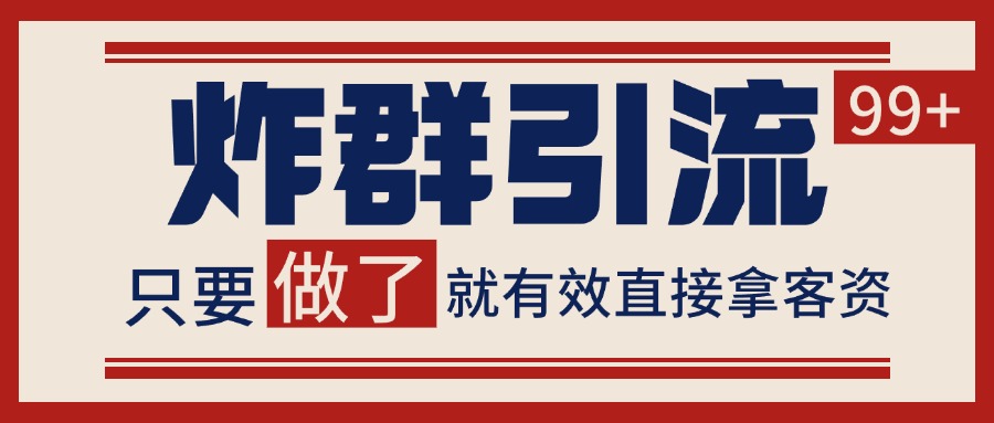 微信炸群引流，当天做了就有客资 非常稳定的一个玩法 单号日进100+ - 来及网络