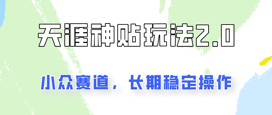 容易出结果的天涯神贴项目2.0，实操一天200+，更加稳定和正规！ - 来及网络