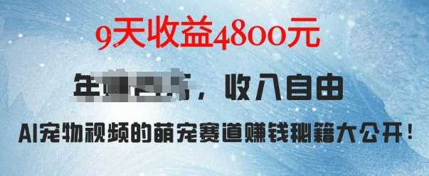 萌宠赛道赚钱秘籍：AI宠物兔视频详细拆解，9天收益4.8k - 来及网络