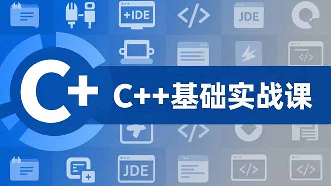 C++零基础实战课，夯实C语言基础、贯穿游戏项目、掌握开发思维，学成可挑战月薪15K+岗位 - 来及网络