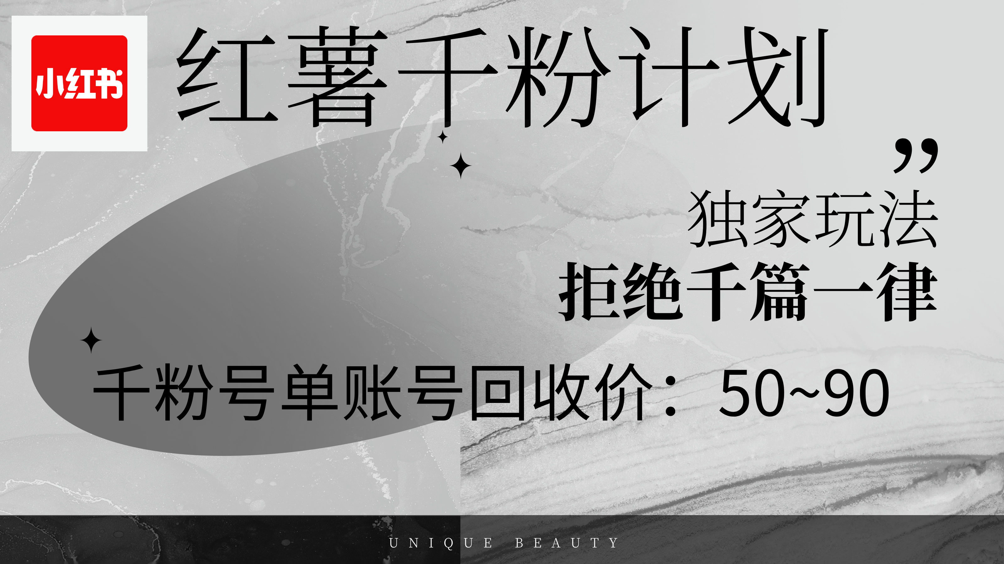 （12280期）红薯千粉回收计划，单账号收益50+，可矩阵操作 - 来及网络