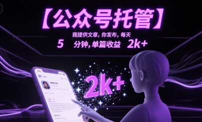 【公众号托管 】我提供文章，你发布，每天5分钟，单篇收益2k+【揭秘】 - 来及网络