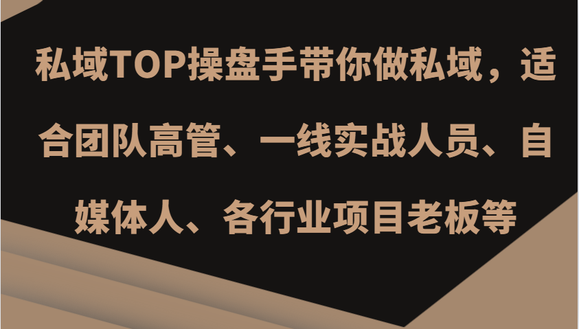 私域TOP操盘手带你做私域，适合团队高管、一线实战人员、自媒体人、各行业项目老板等 - 来及网络