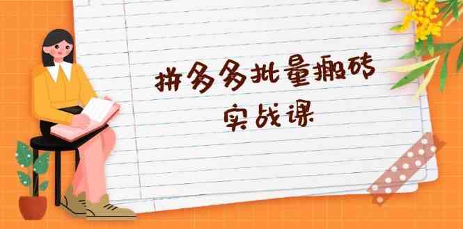 拼多多批量搬砖实战课，全自动剪辑发布，黑科技新技术与爆款选品策略 - 来及网络