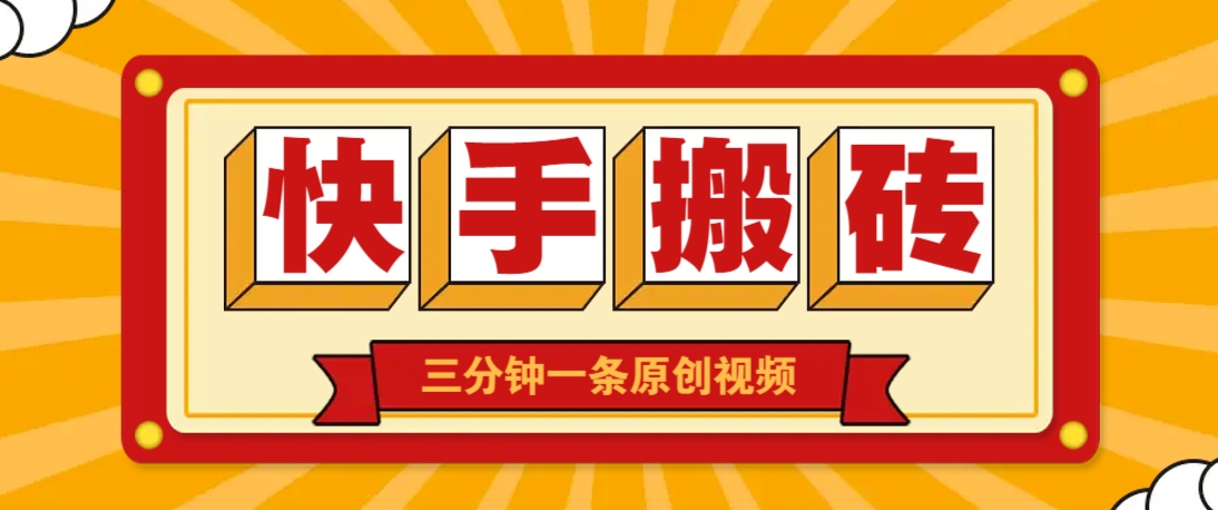 快手短视频搬砖玩法，三分钟一条原创视频，多种类型通用方法，轻松月入万元 - 来及网络