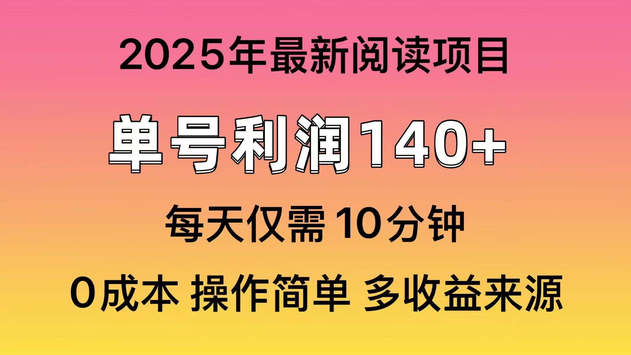 （14462期）2025年阅读最新玩法，单号收益140＋，可批量放大！ - 来及网络