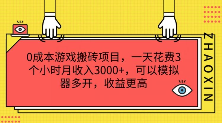 0成本游戏搬砖项目，一天花费3个小时月收入3K+，可以模拟器多开，收益更高【揭秘】 - 来及网络