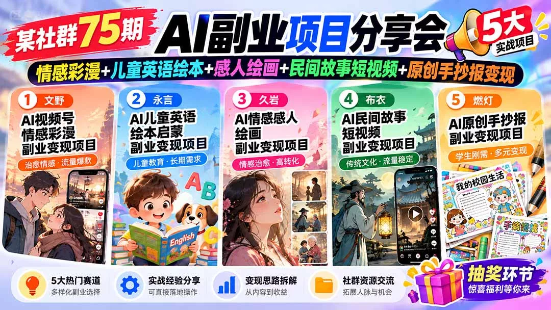 某社群75期AI副业项目分享会：情感彩漫+儿童英语绘本+感人绘画+民间故事短视频+原创手抄报变现 - 来及网络
