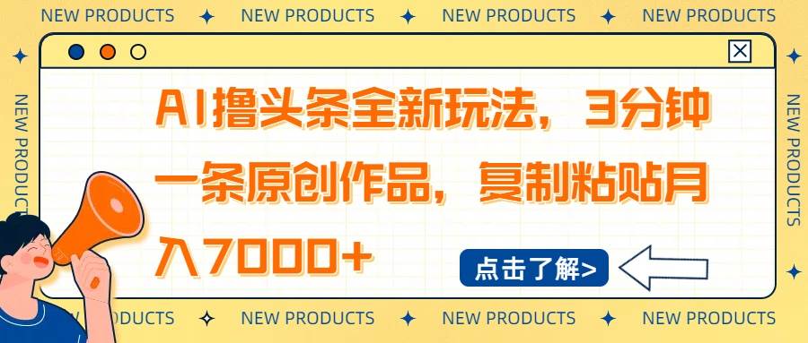 （14503期）AI撸头条全新玩法，3分钟一条原创作品，复制粘贴月入7000+ - 来及网络
