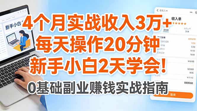 4个月实战收入3万+，每天操作20分钟，新手小白2天学会！ - 来及网络